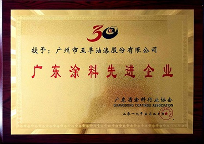 2019 Guangdong Paint Advanced Enterprise
